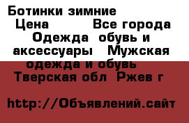  Ботинки зимние Timberland › Цена ­ 950 - Все города Одежда, обувь и аксессуары » Мужская одежда и обувь   . Тверская обл.,Ржев г.